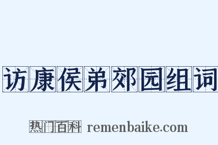 访康侯弟郊园组词是什么意思的图片